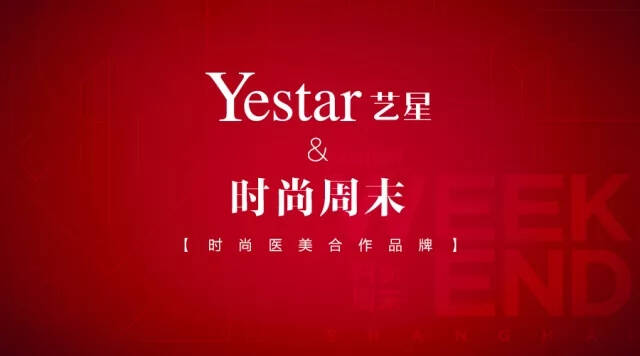 Yestar艺星携手上海时装周，演绎2018春天最美周末！