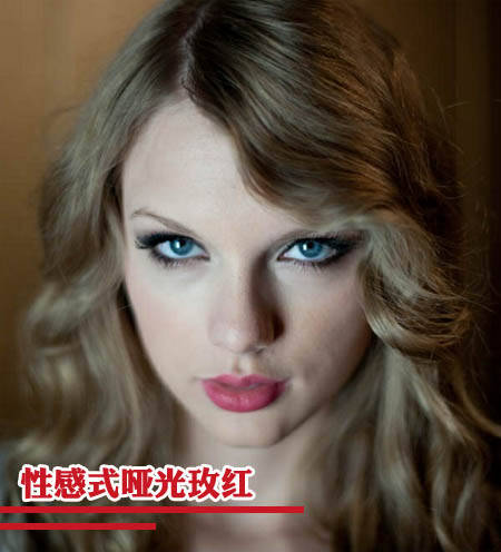 红唇勾魂术 盘点Taylor Swift性感唇妆