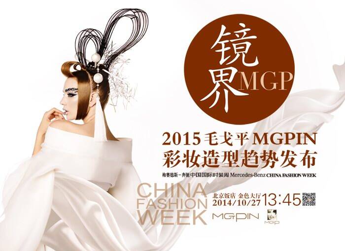 “镜界MGP·2015毛戈平MGPIN彩妆造型趋势发布